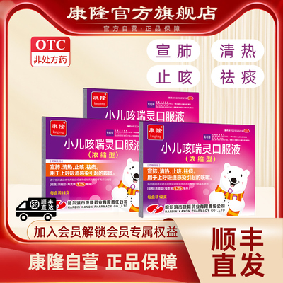 【康隆】小儿咳喘灵口服液(浓缩型)1.25ml*12支/盒[3盒装]