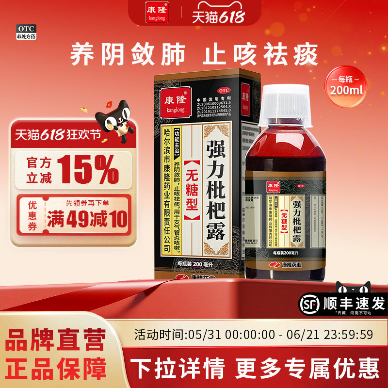 [康隆]强力枇杷露200ml*1瓶/盒支气管炎咳嗽止咳祛痰