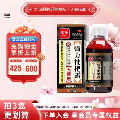 【康隆】强力枇杷露200ml*1瓶/盒支气管炎咳嗽止咳祛痰