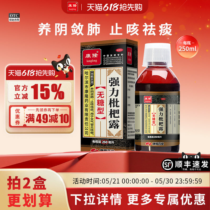 康隆强力枇杷露（无糖型）250ML养阴敛肺止咳祛痰