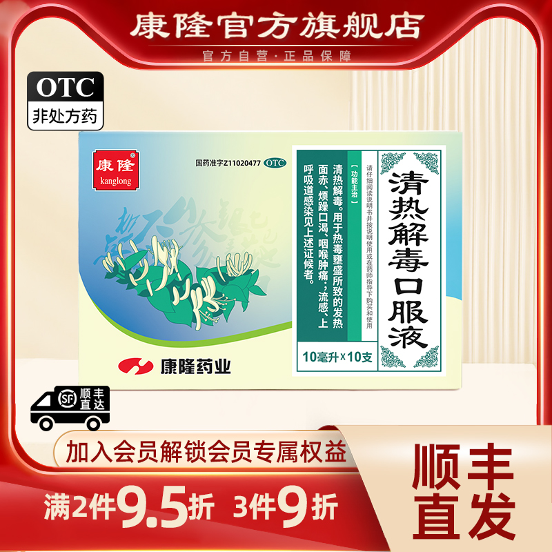 康隆清热解毒口服液10ml*10支/盒流感发热面赤咽喉肿痛