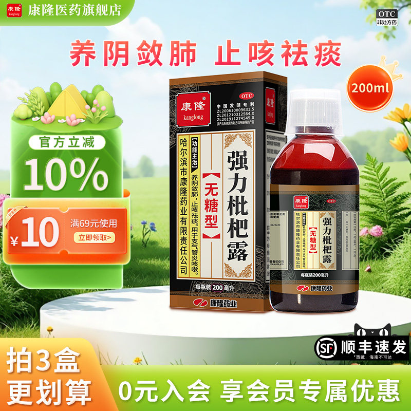 [康隆]强力枇杷露200ml*1瓶/盒支气管炎咳嗽止咳祛痰