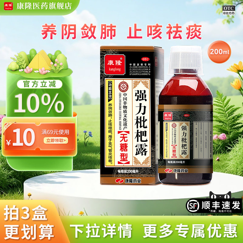 [康隆]强力枇杷露200ml*1瓶/盒支气管炎咳嗽止咳祛痰