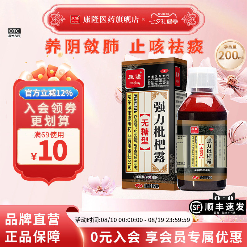[康隆]强力枇杷露200ml*1瓶/盒支气管炎咳嗽止咳祛痰