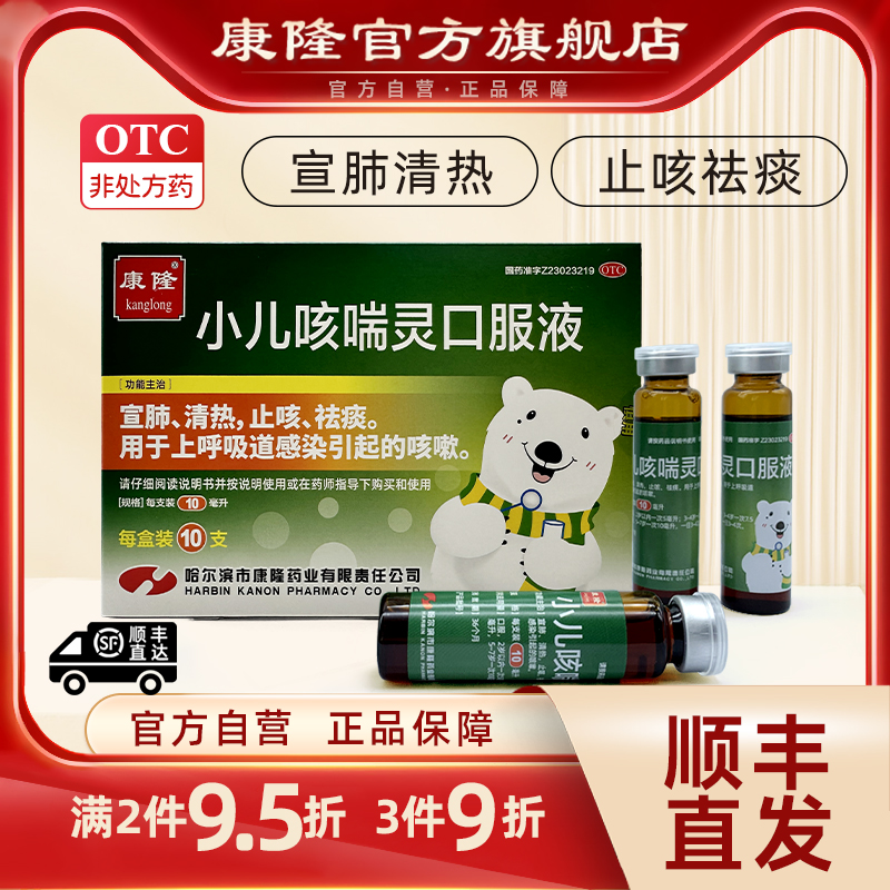 【康隆】小儿咳喘灵口服液10ml*10支/盒
