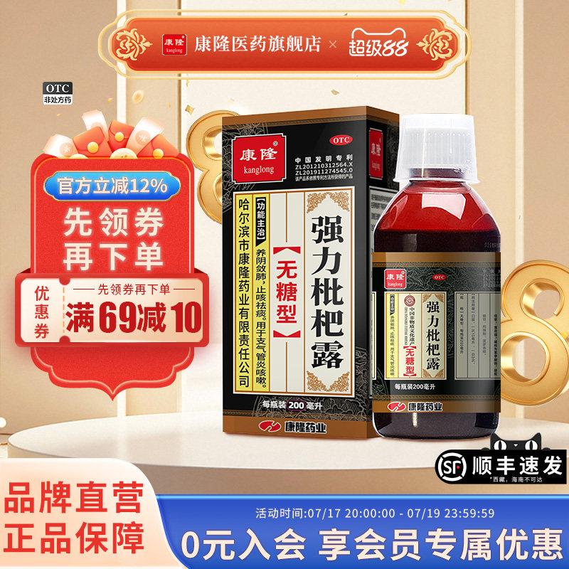 [康隆]强力枇杷露200ml*1瓶/盒支气管炎咳嗽止咳祛痰