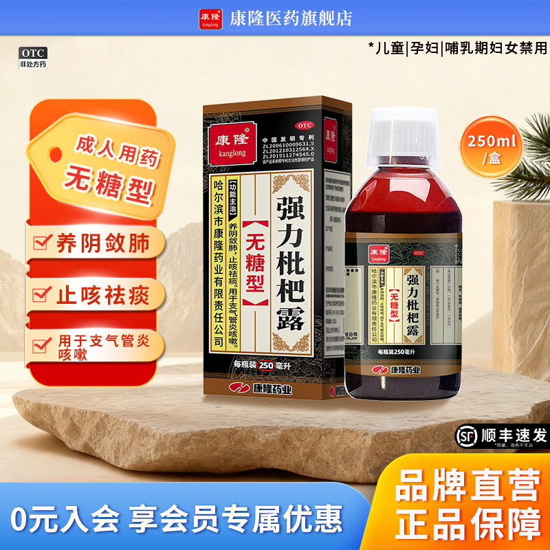 [康隆]强力枇杷露(无糖型)250ml*1瓶/盒