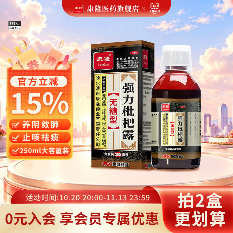 [康隆]强力枇杷露(无糖型)250ml*1瓶/盒