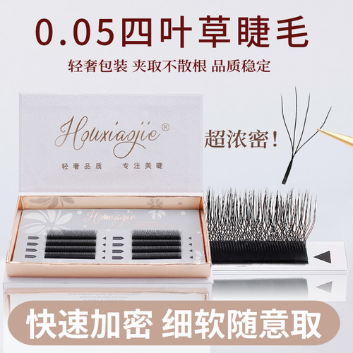 侯小姐四叶草嫁接睫毛软毛
