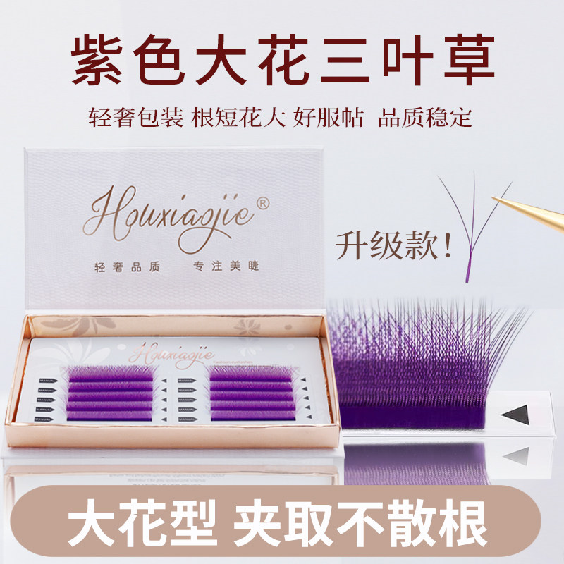 紫色大花三叶草嫁接睫毛超软毛不散根0.05C翘彩色y型yy美睫店专用