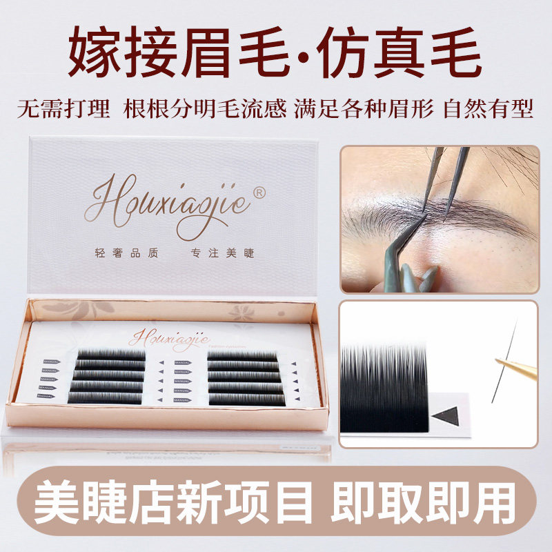 嫁接眉毛自然仿真种植眉毛单根超软野生眉浓密假眉毛女美睫店专用