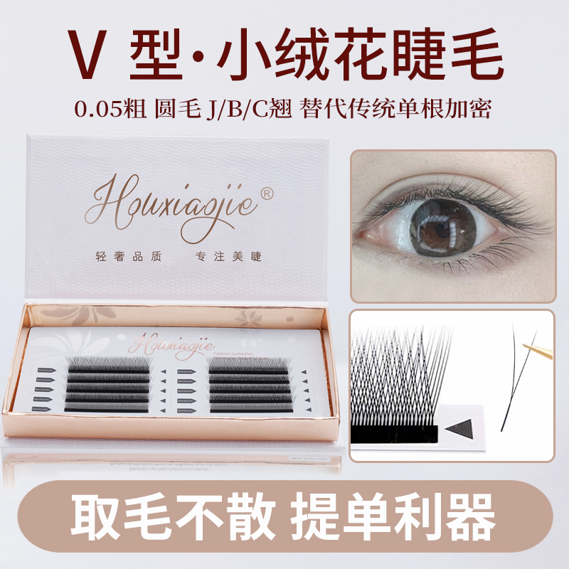 侯小姐V型小绒花睫毛超软毛