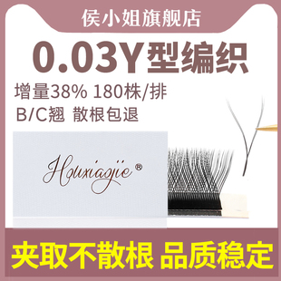 侯小姐y型嫁接睫毛超软毛0.03编织yy睫毛bc翘自然丫丫美睫店专用
