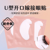 U型眼贴嫁接睫毛超薄透气隔离贴卸睫毛眼贴种睫毛工具美睫店专用