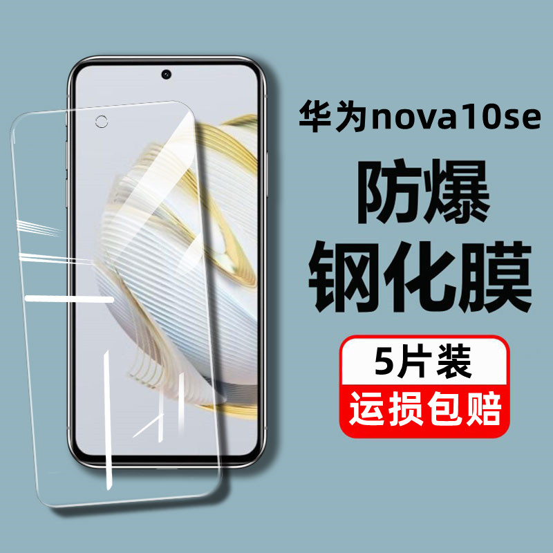 华为nova10se钢化膜全屏防摔防爆nova10se手机膜适用nova10se手机钢化膜黑边无孔BNE-AL00膜nova10se的钢化膜 3C数码配件 手机贴膜 原图主图