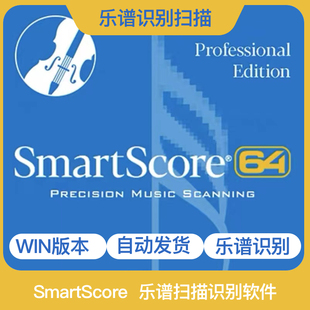 SmartScore 64 Pro 五线谱乐谱图片扫描识别软件转换为可编辑乐谱