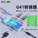 Piva派威G41转接器Typec吃鸡游戏耳机转换器转接头手机平板拓展坞60W快充转换器适用苹果17ipad pro华为安卓