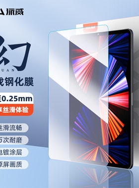 Piva派威幻系列超薄钢化膜秒贴高清保护膜平板吃鸡游戏电竞膜iPadPro2022/21/20/18款贴膜11/12.9寸无尘膜