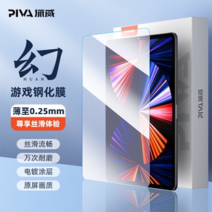 Pro贴膜11 iPad 12.9寸膜 18款 Piva派威幻·系列超薄钢化膜0.2mm秒贴合高清保护膜平板游戏电竞膜2022