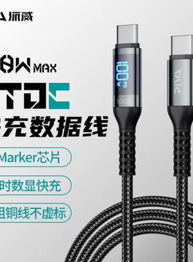 Piva派威100W数显数据线Type-c快充线适用华为小米苹果17/16充电线PD快充手机平板iPad闪充加长车载数据线5a