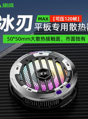 piva派威冰刃MAX半导体磁吸散热器大面积制冷电竞游戏降温神器静音黑鲨小米大功率ipad平板电竞游戏直播专用