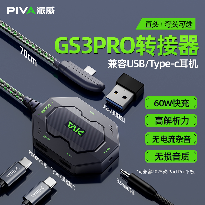 Piva派威GS3pro平板转接器typec转接口4合1转换器3.5mm耳机60W快充吃鸡游戏苹果17ipadpro手机平板耳机转换头