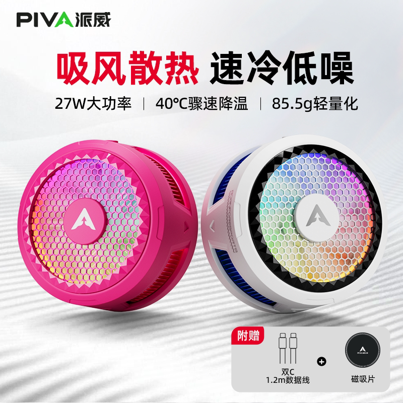 Piva派威X30磁吸手机散热器