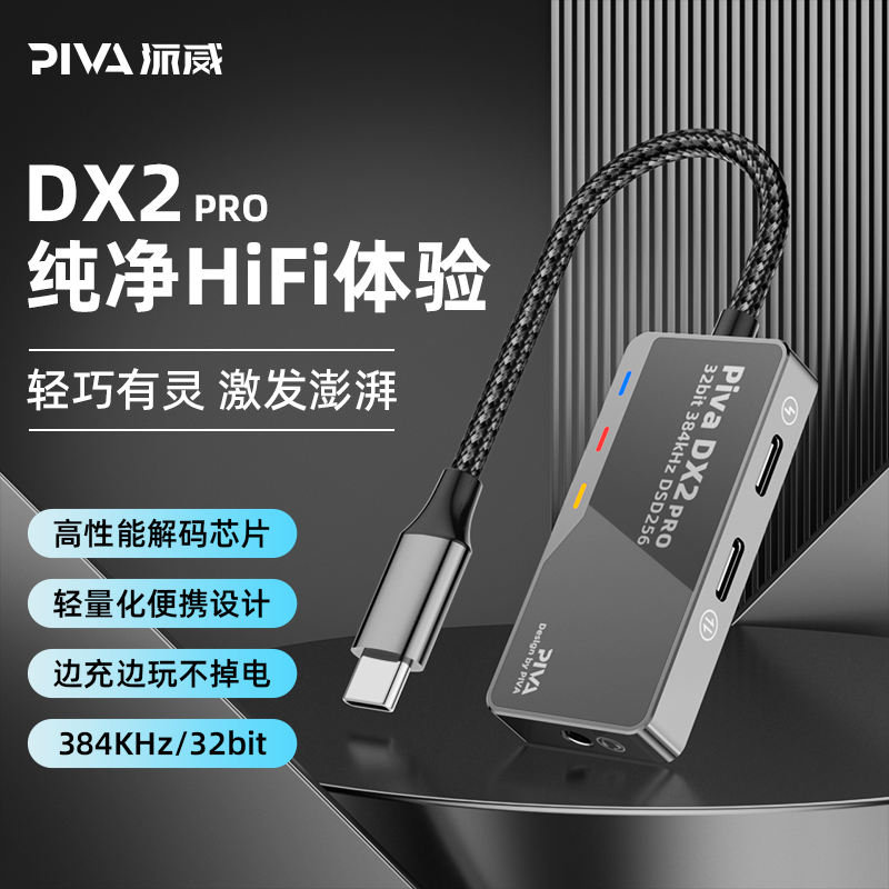 Piva派威DX2小尾巴便携式耳机HIFI解码耳放一体机手机typec转换器-封面