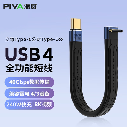 Piva派威雷电3双typec连接线弯头线90度扁平软排线公转公转母TYPE-C头短数据线USB4全功能传输支持PD240W快充