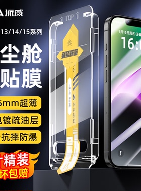 Piva派威适用苹果15/14钢化膜iPhone15Pro手机膜全屏覆盖贴膜全包防指纹防摔高清新款无尘仓秒贴膜