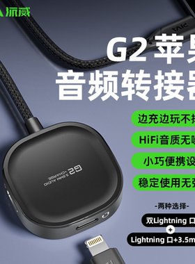 Piva派威G2pro苹果转接器lightning口转接线充电二合一3.5mm音频iPhone手机ipad平板有线耳机转接头
