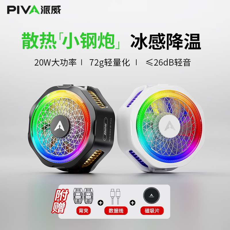 Piva派威B25手机散热器磁吸散热背夹半导体制冷电竞游戏吃鸡直播专用降温神器苹果华为ipad平板红魔黑鲨一加