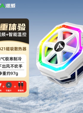 piva派威B21冰刃pro手机平板散热器结冰静音磁吸半导体温控降温神器游戏散热背夹适用苹果ipad黑鲨小米红魔