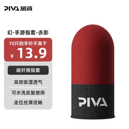 【电竞推荐】Piva派威吃鸡手指套