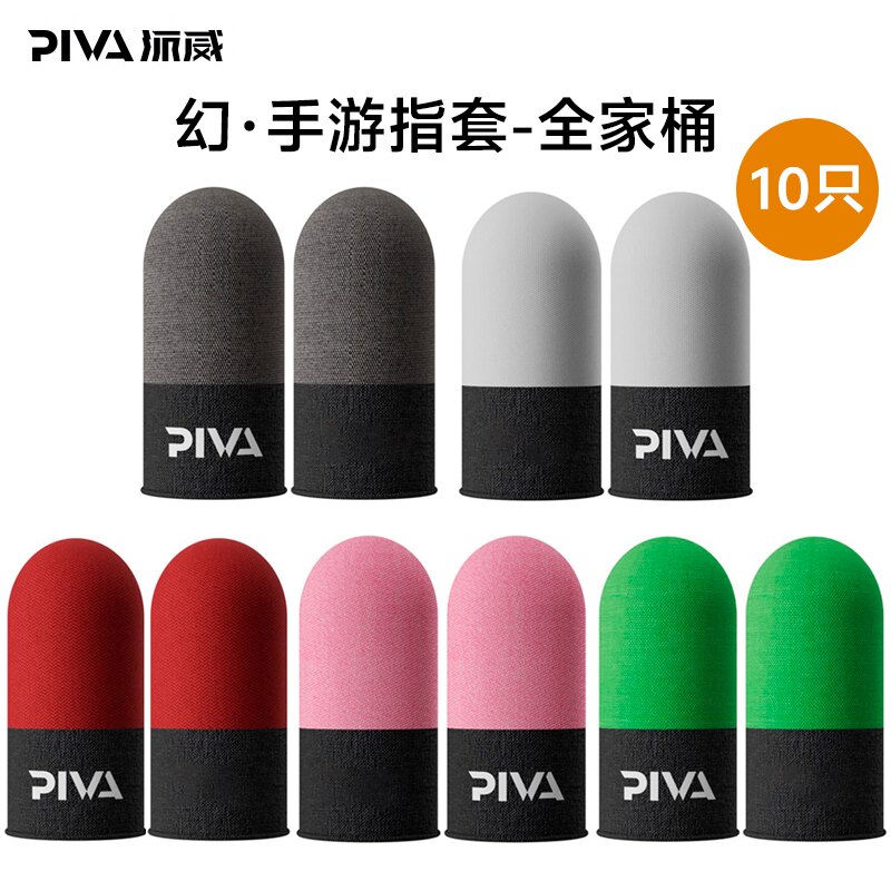 Piva派威吃鸡手指套电竞打游戏手套防汗防滑薄拇指套适用于王者荣耀和平精英手游手机触屏指头套