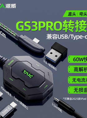 Piva派威GS3pro平板转接器typec转接口4合1转换器3.5mm耳机60W快充吃鸡游戏苹果17ipadpro手机平板耳机转换头