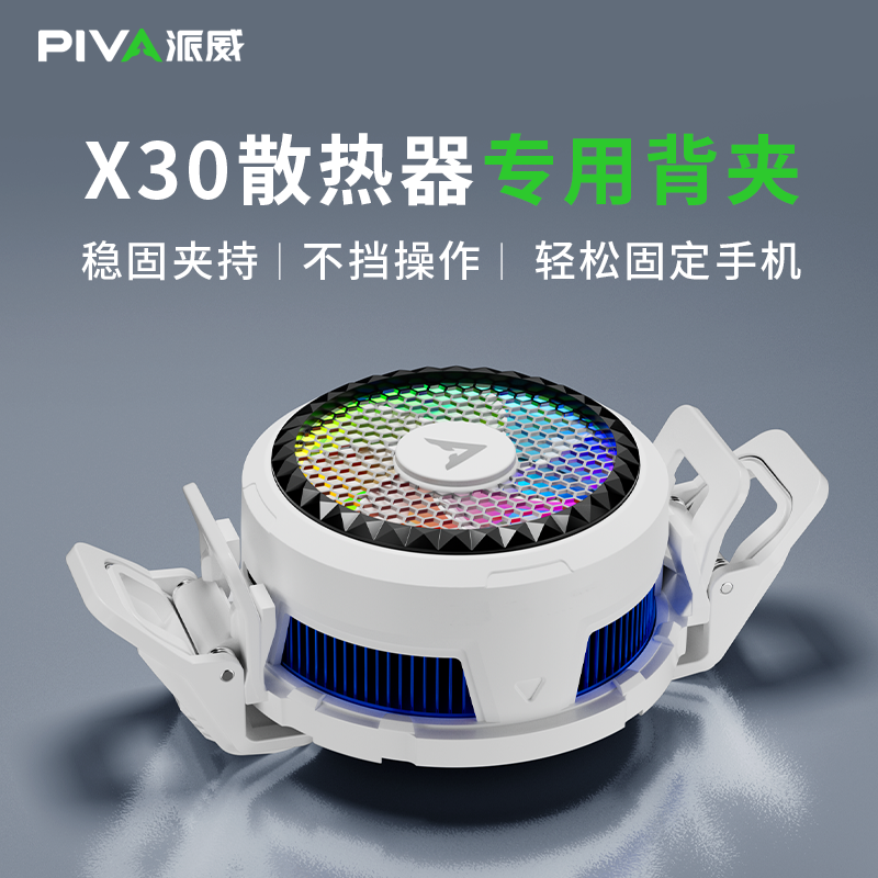 Piva派威X30散热专用背夹手机稳定器轻松稳定适用安卓手机磨砂弯曲背面