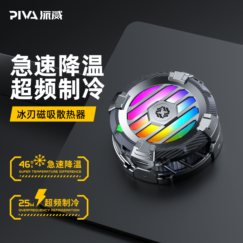 Piva派威冰刃5平板pro手机散热器磁吸半导体制冷降温神器游戏专用背夹适用于黑鲨3小米苹果ipad一加iqoo安卓