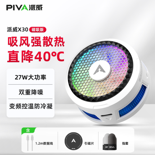 Piva派威X30磁吸手机散热器