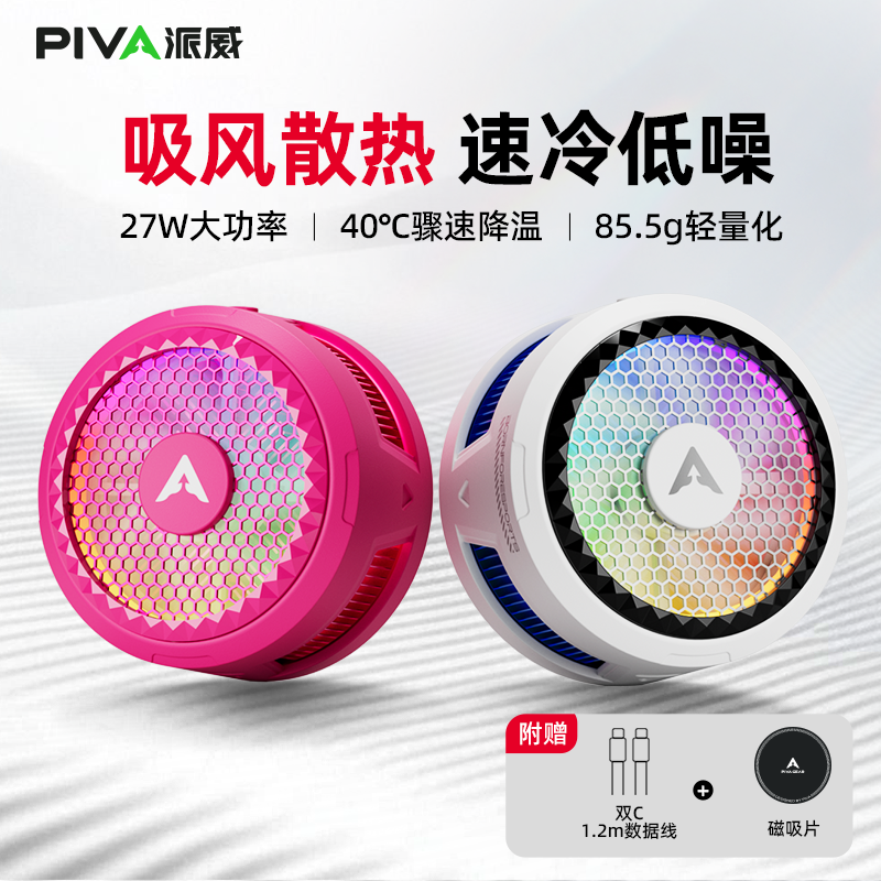 派威Piva磁吸手机散热器X30半导体吸风散热27W大功率低噪音游戏直播平板降温神器一加苹果17小米红魔