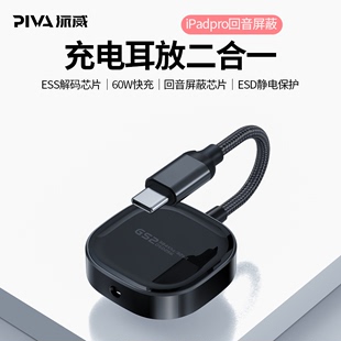 Piva派威GS2耳放充电二合一转接器TYPE C转接头iPadpro音频转换器电竞游戏吃鸡平板专用转接口适用小米华为