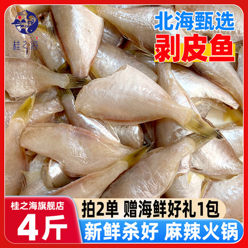 北海剥皮鱼新鲜冷冻海鱼去头去内脏马面鱼火锅食材耗儿鱼小扒皮鱼