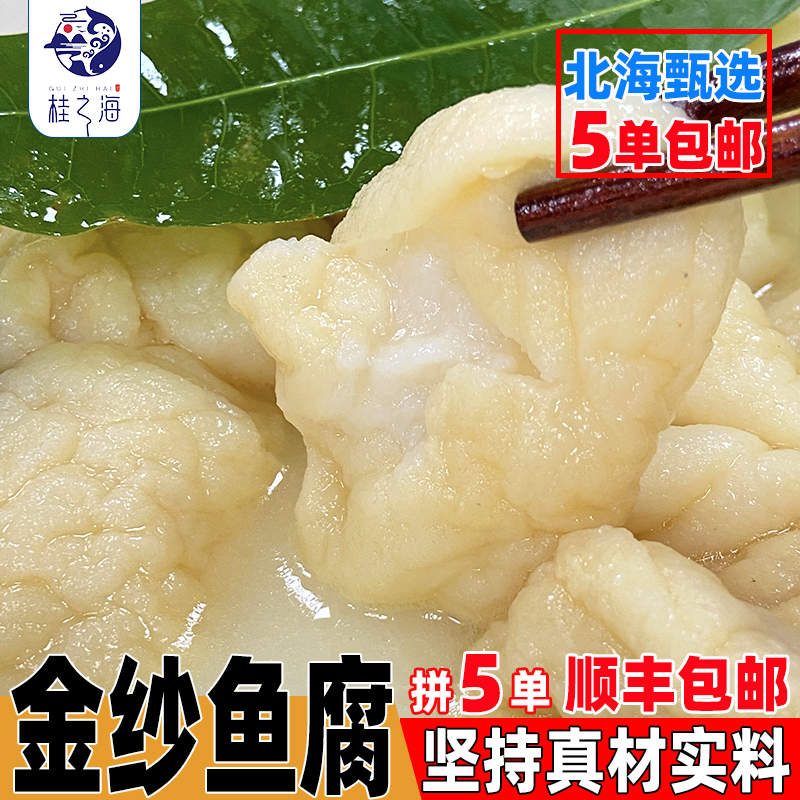 北海金纱鱼豆腐新鲜深海鱼手工捶打麻辣烫火锅鱼腐烧烤半成品食材
