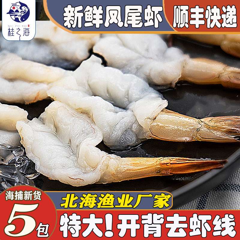 鲜活加工北海凤尾虾蝴蝶虾大海虾