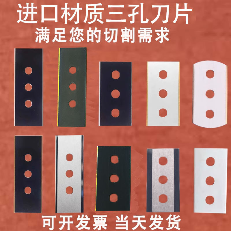 进口材质碳钢钨钢合金三孔刀片铝箔薄膜胶带分切机工业用双面刀片