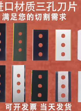 进口材质碳钢钨钢合金三孔刀片铝箔薄膜胶带分切机工业用双面刀片