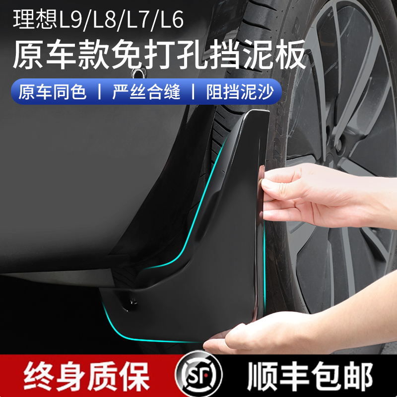 理想烤漆原车色挡泥板