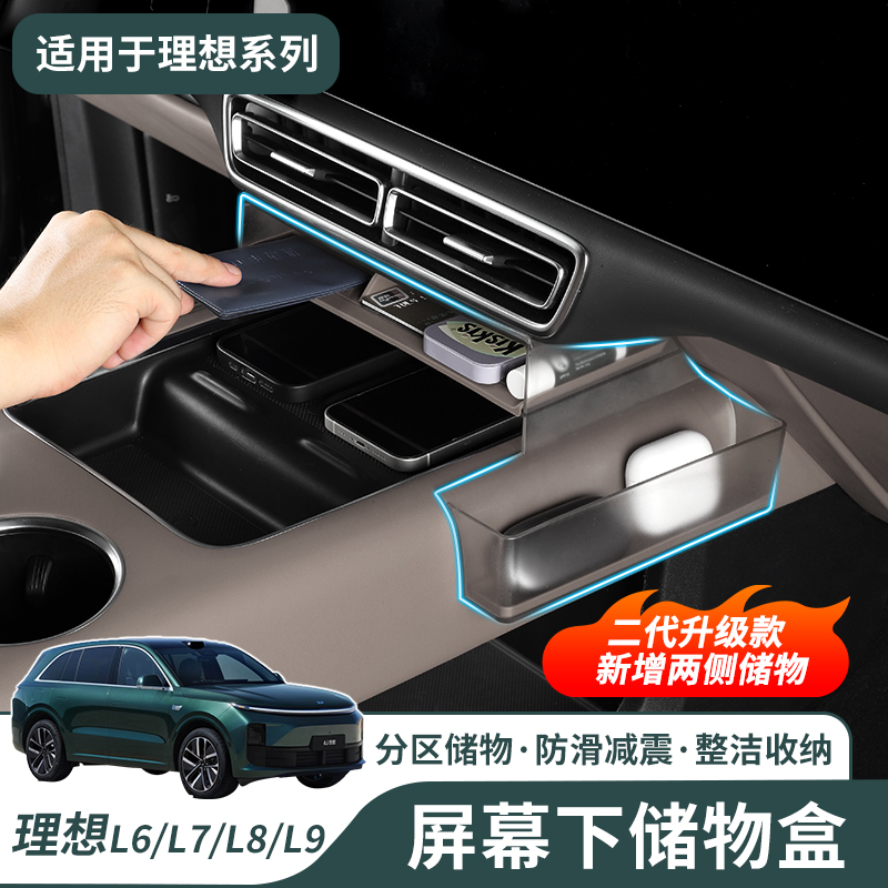 理想L6L7L8L9中控屏幕下储物盒
