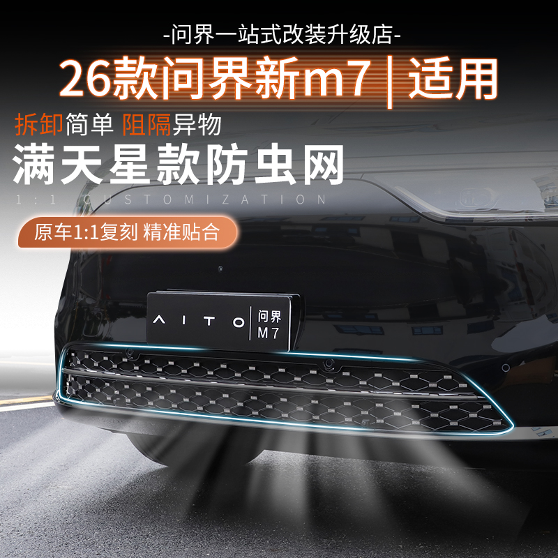 26款问界M7汽车防虫网