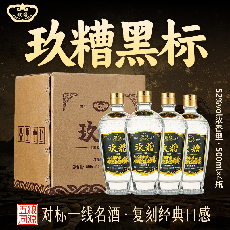 【整箱500ml*4瓶】玖糟黑标四川宜宾52度浓香型白酒纯粮食老酒